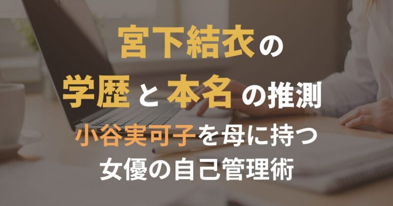 宮下結衣の学歴と本名の推測|小谷実可子を母に持つ女優の自己管理(記事のアイキャッチ画像)