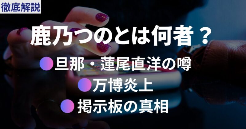 暗い部屋でスマートフォンを操作する手元を背景に、「鹿乃つのとは何者?旦那・蓮尾直洋の噂、万博炎上、掲示板の真相」と書かれた徹底解説記事のアイキャッチ画像