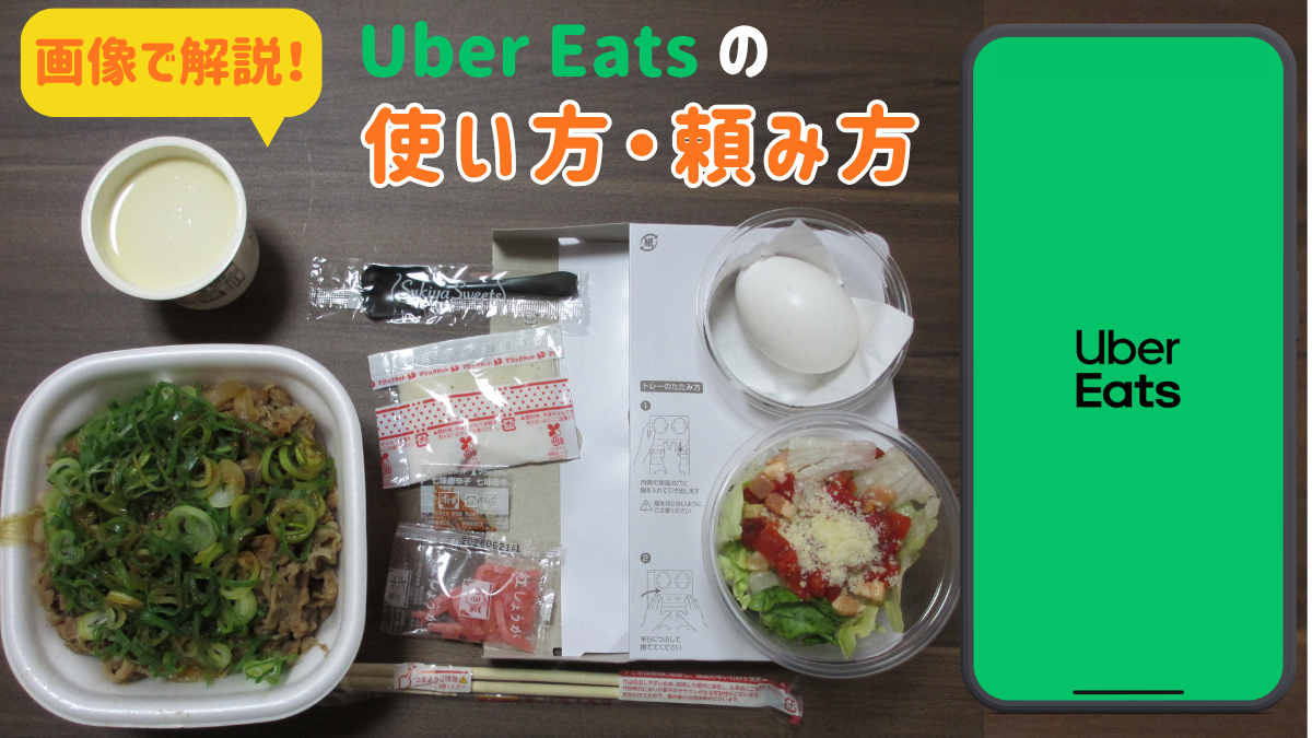 画像で解説!Uber Eats の使い方・頼み方。実際に注文したすき家の牛丼セット