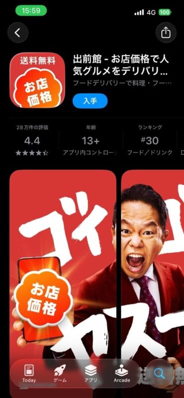 出前館アプリのダウンロード画面