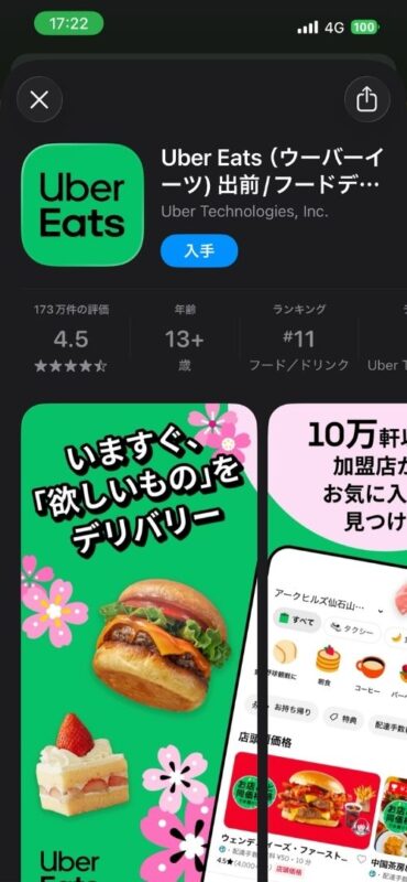 Uber Eatsのアプリダウンロード画面