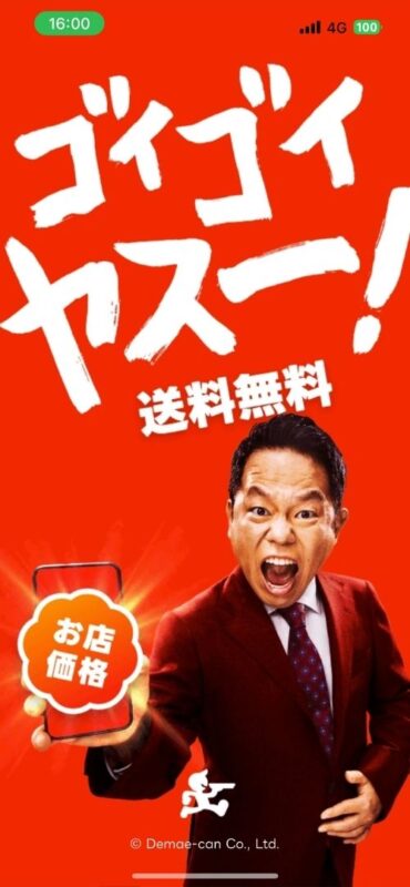 出前館アプリ起動時のスプラッシュ画面