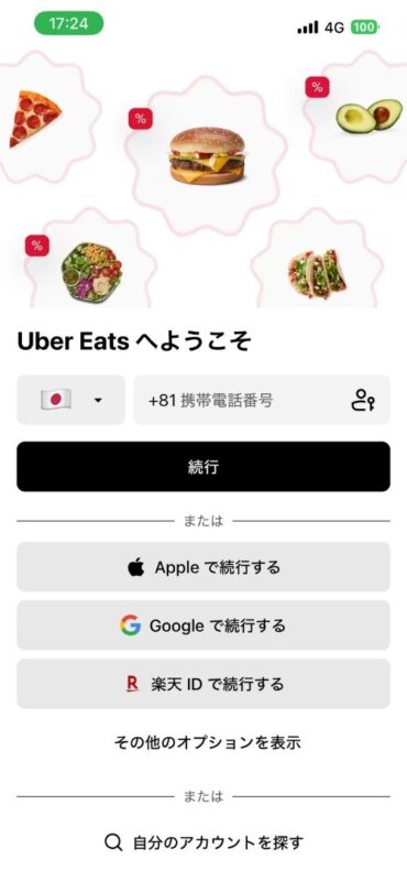 Uber Eatsのログイン・登録画面