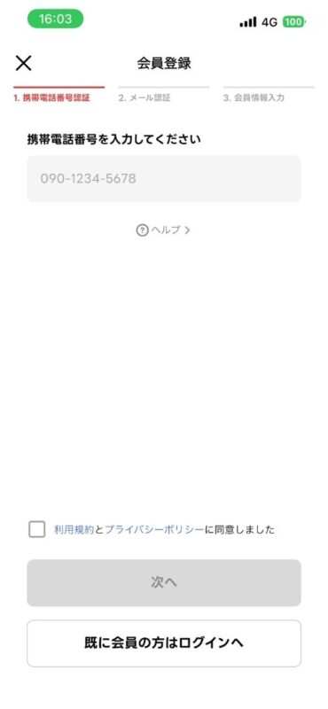 会員登録の携帯電話番号入力画面