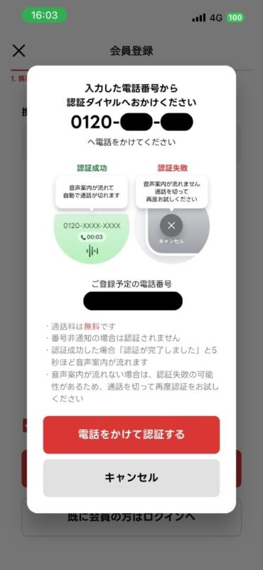 認証ダイヤルへ電話をかけるよう促す画面
