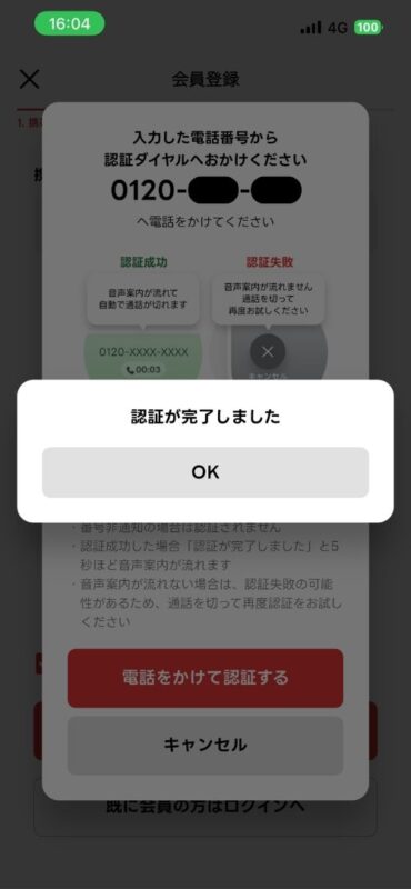 電話認証が完了したことを知らせる画面