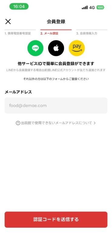 メールアドレスを入力する画面