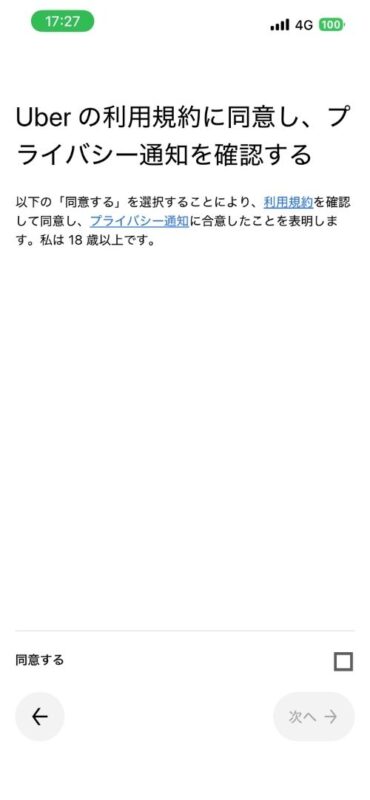 Uberの利用規約同意画面