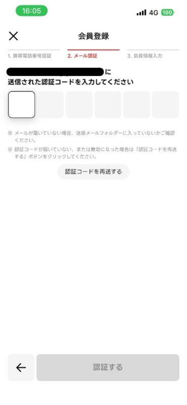 メールで届いた認証コードを入力する画面