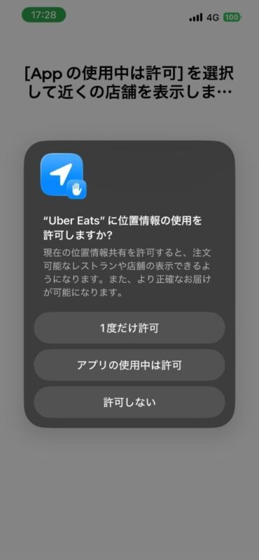 位置情報の使用許可画面