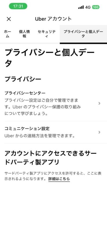 プライバシーと個人データの画面