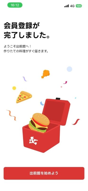 出前館の会員登録が完了した画面