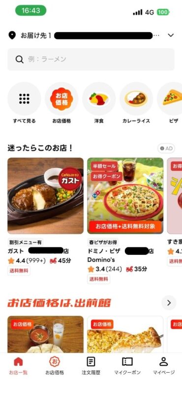 設定住所周辺の注文可能な店舗が並ぶ画面
