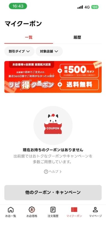 自分が現在所持しているクーポンを確認する画面