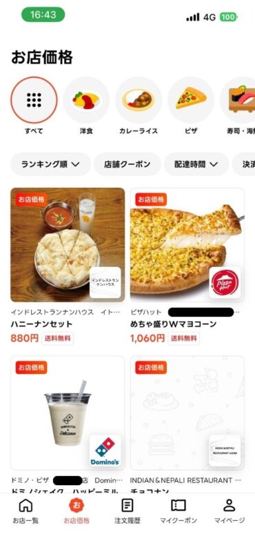 実店舗と同価格で注文できるお店価格対象の画面