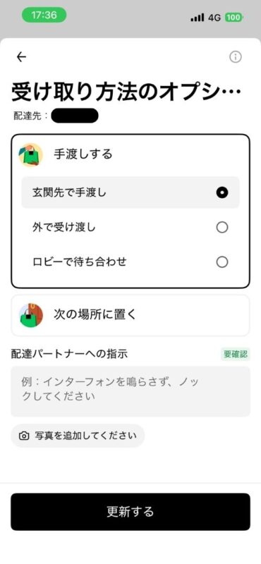 受け取りオプションの設定画面