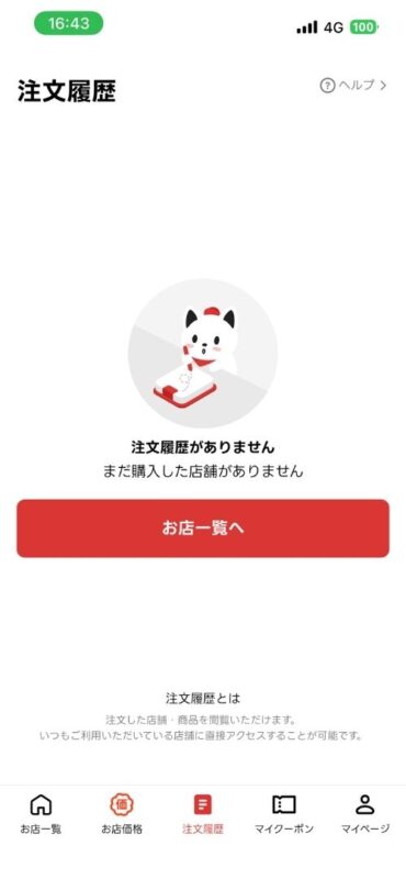 過去の注文履歴を確認できる画面