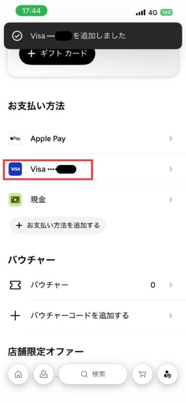 クレジットカード追加後の画面