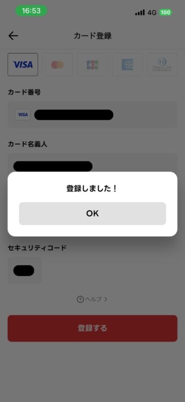 クレジットカードの登録が完了した画面