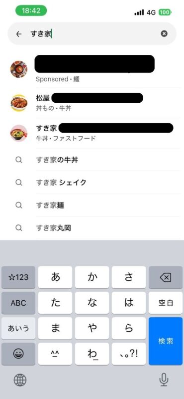 「すき家」入力時の検索候補画面