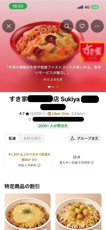 すき家の店舗トップ画面