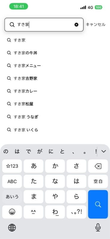 すき家と入力した際に表示される検索候補