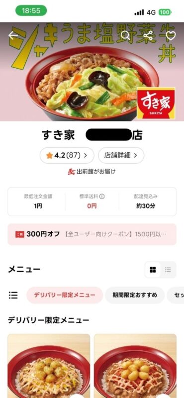 出前館がお届けと記載されたすき家の詳細画面