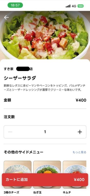 シーザーサラダを選択した画面