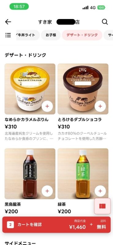 デザートやドリンク類が一覧表示される画面