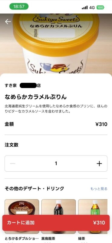 プリンを選択してカートに追加する画面