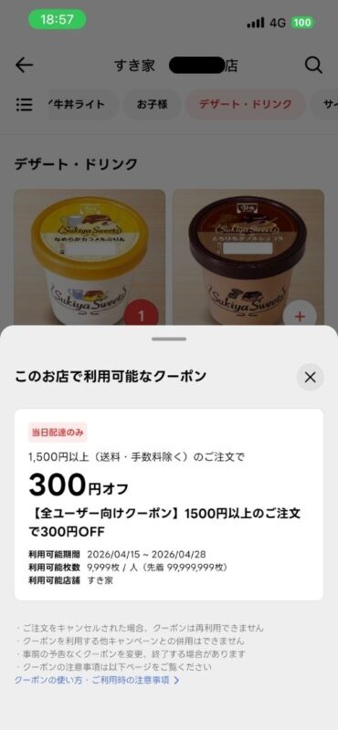 注文する店舗で利用できるクーポンの一覧画面
