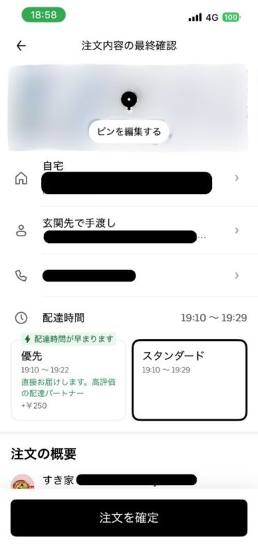 注文内容の最終確認画面(住所)
