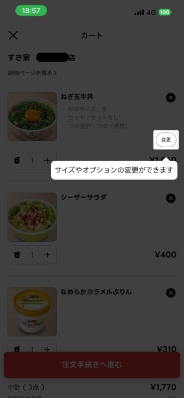 カート内でオプション変更ができる案内画面