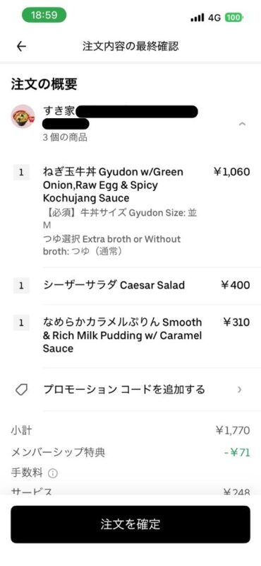 注文内容の最終確認画面(料金)