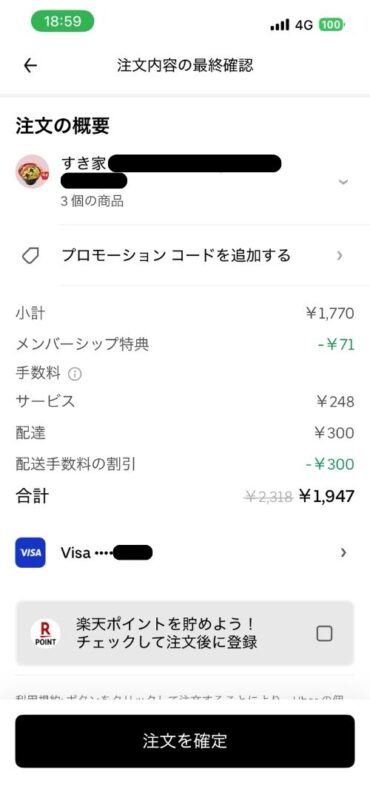 注文内容の最終確認画面(支払)