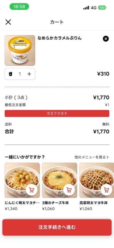 カート下部の商品代金の小計と合計金額画面