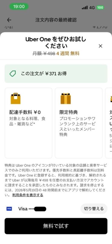 Uber Oneの無料体験案内画面