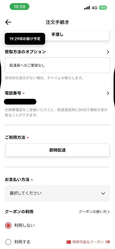 連絡先や即時配達などのオプションを確認する画面