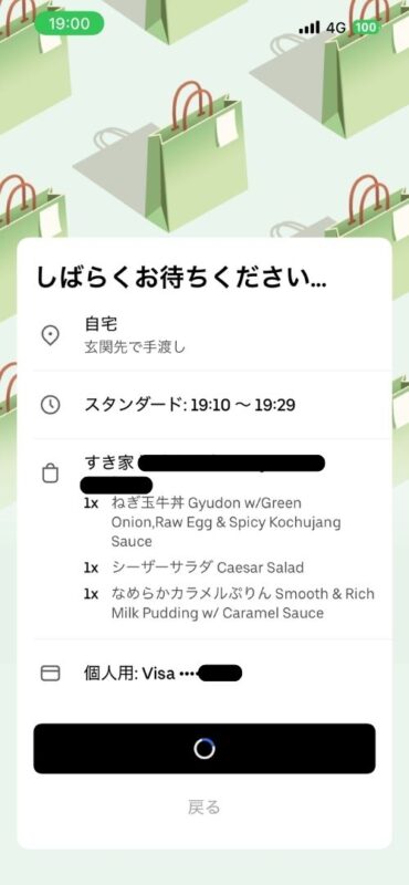 注文確定後の待機画面