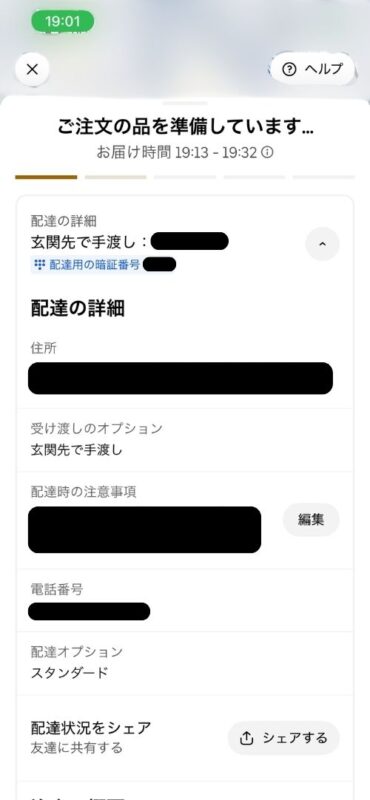 商品準備中の配達詳細画面