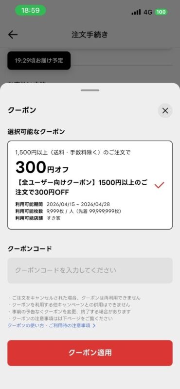 所持しているクーポンを選択して適用する画面