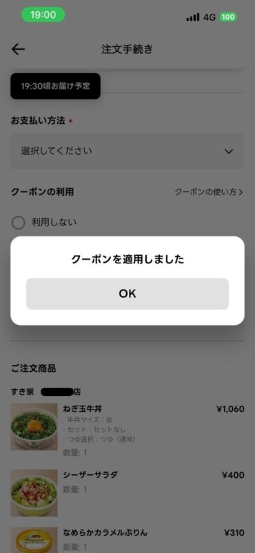 クーポンが正常に適用されたポップアップ画面