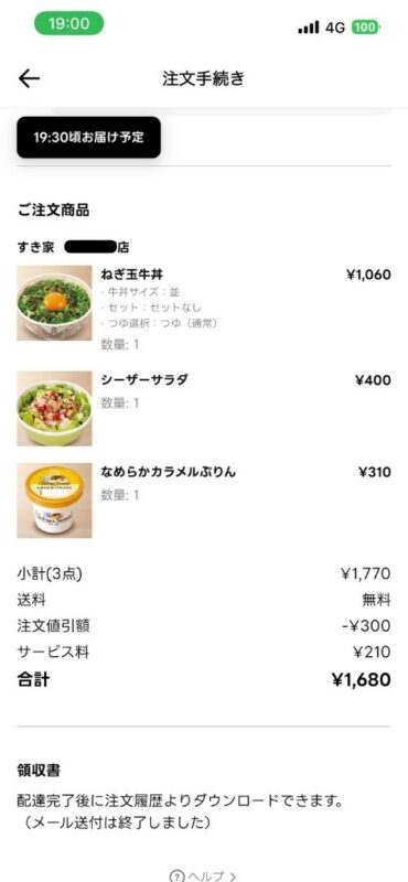 割引が適用されて支払総額が下がった最終確認画面