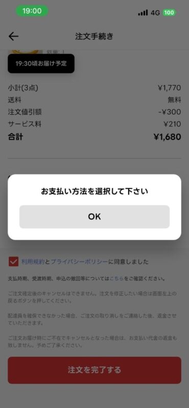 支払い方法が未選択の際に出る警告メッセージ画面