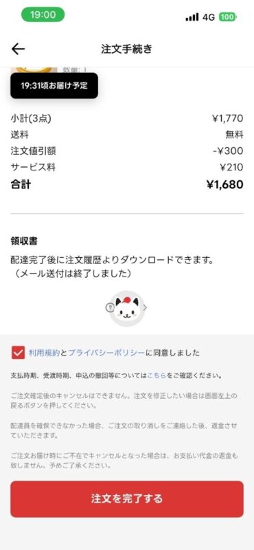 すべての情報と合計金額を確認する注文確定直前の画面