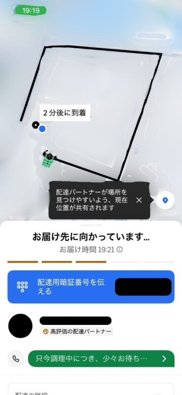 配達パートナーが自宅付近に到着