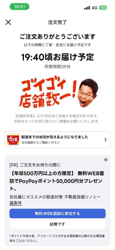 注文処理が完了し、到着までの予定時間が表示された画面