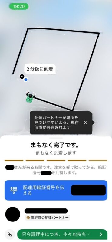 配達がまもなく完了する画面
