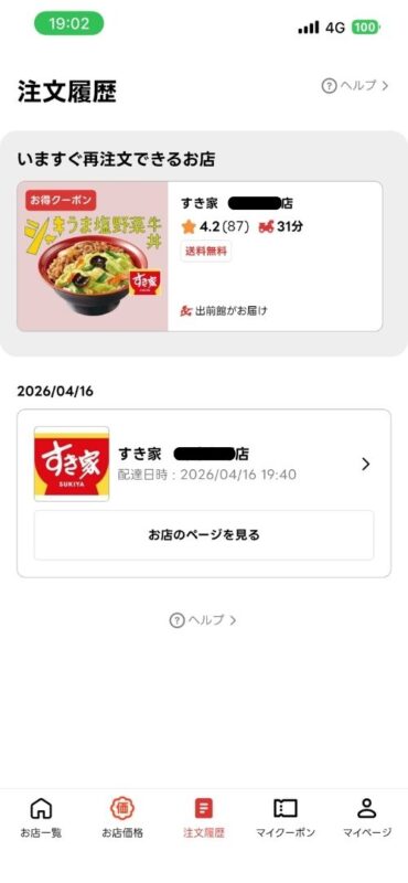注文履歴に現在進行中の注文が反映されている画面