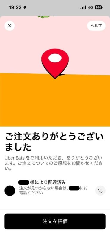 ご注文ありがとうございました画面